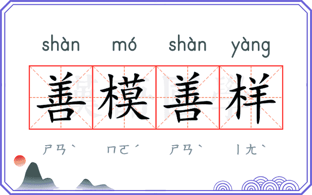 善模善样 善模善样