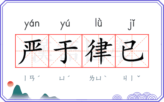 严于律已 严于律已