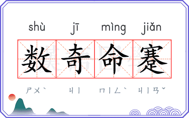 数奇命蹇
