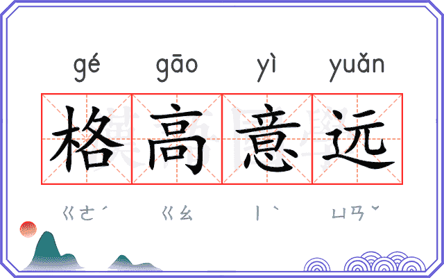 格高意远