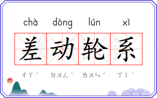 差动轮系 差动轮系