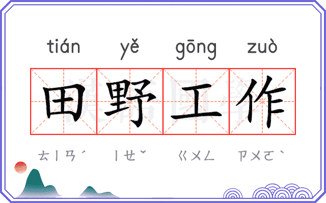 田野工作 田野工作