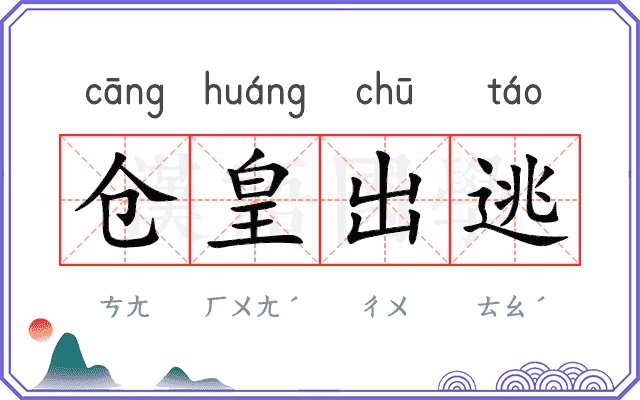 仓皇出逃