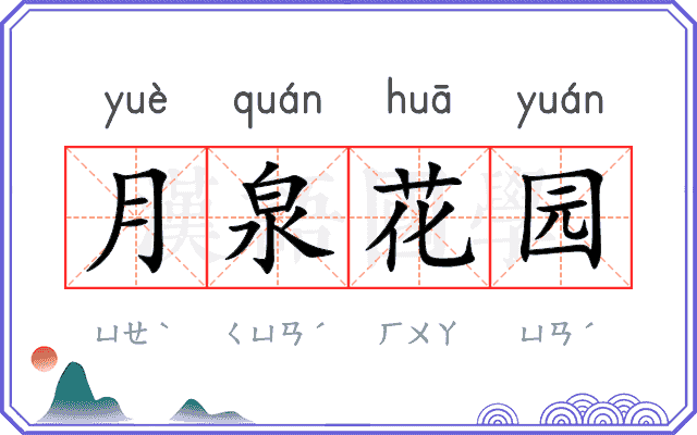 月泉花园