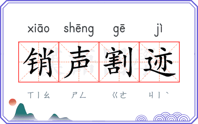 销声割迹 销声割迹