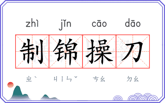 制锦操刀