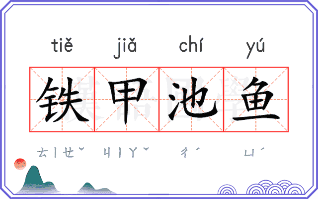 铁甲池鱼 铁甲池鱼