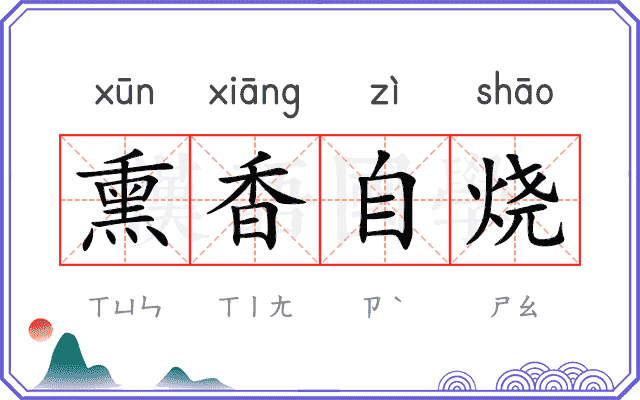 熏香自烧