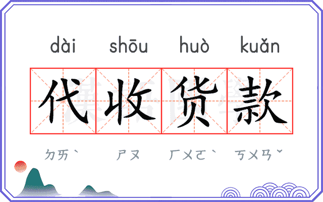 代收货款 代收货款