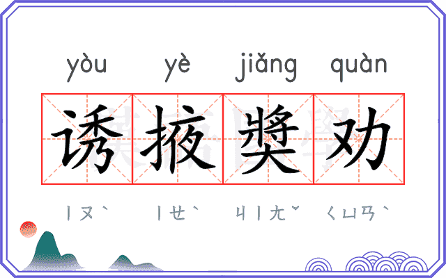 诱掖奬劝 诱掖奬劝