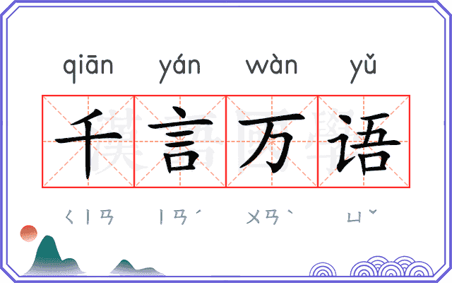 千言万语
