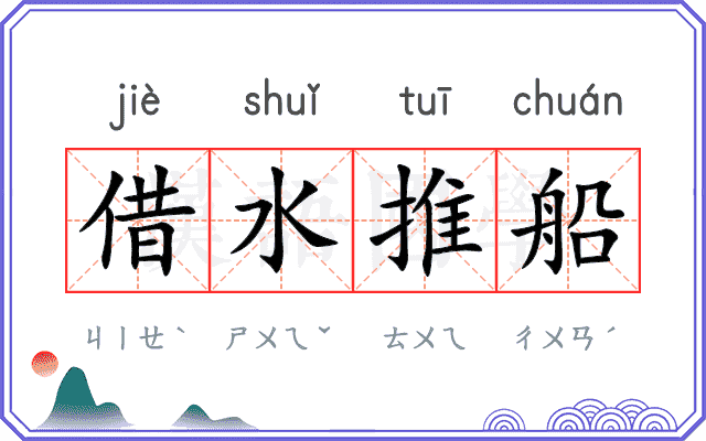 借水推船 借水推船
