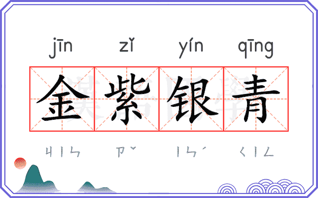 金紫银青