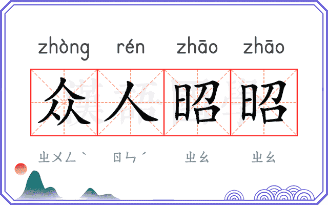 众人昭昭 众人昭昭