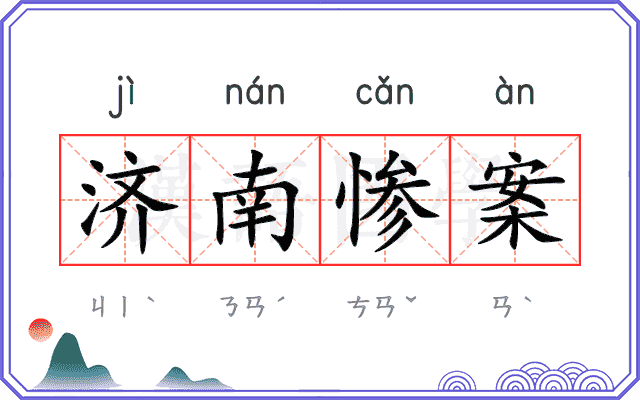 济南惨案 济南惨案