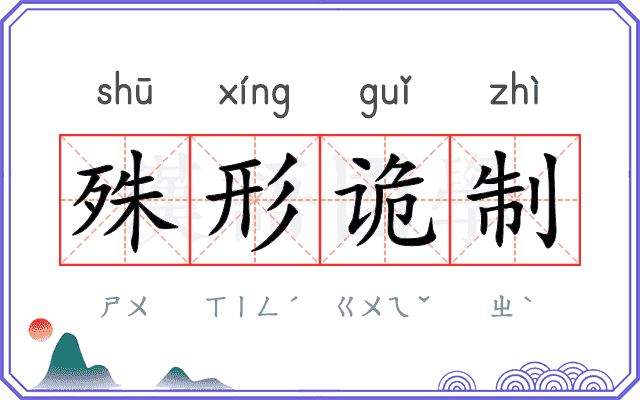 殊形诡制 殊形诡制