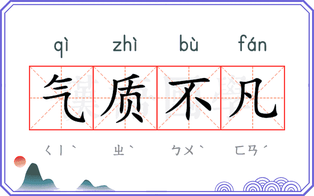 气质不凡