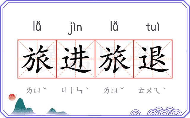 旅进旅退 旅进旅退