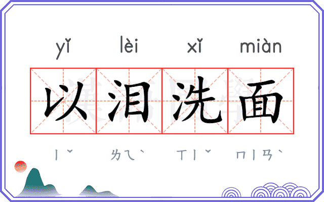 以泪洗面 以泪洗面