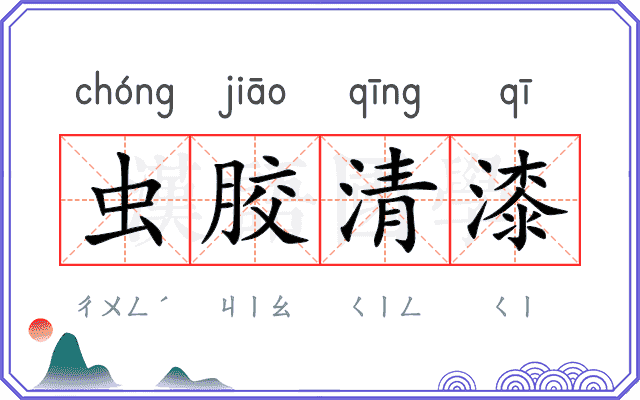 虫胶清漆 虫胶清漆