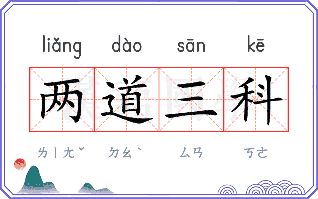 两道三科 两道三科