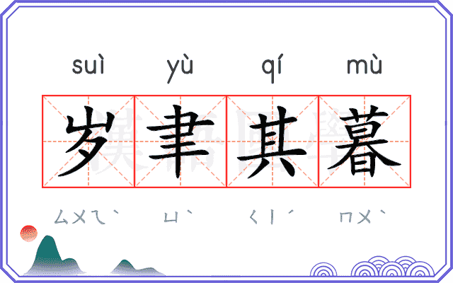 岁聿其暮 岁聿其暮