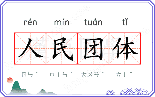 人民团体