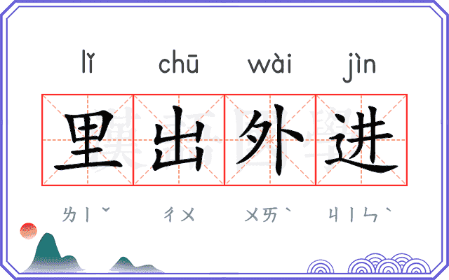 里出外进