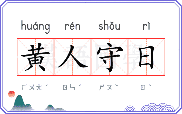 黄人守日