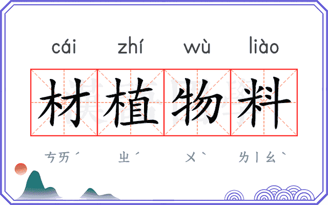 材植物料