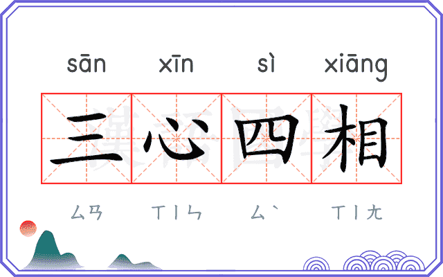 三心四相
