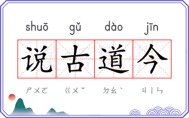 说古道今