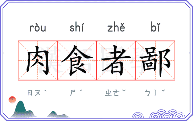 肉食者鄙 肉食者鄙