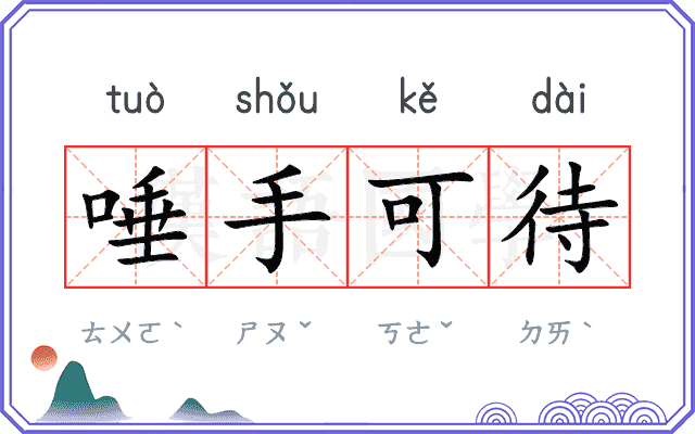 唾手可待 唾手可待