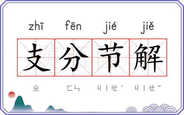 支分节解 支分节解