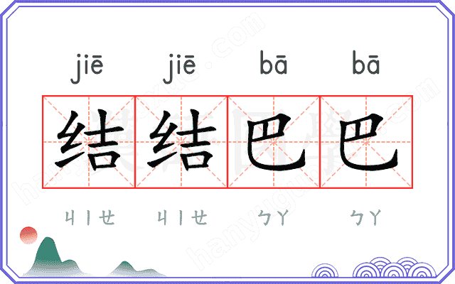 结结巴巴
