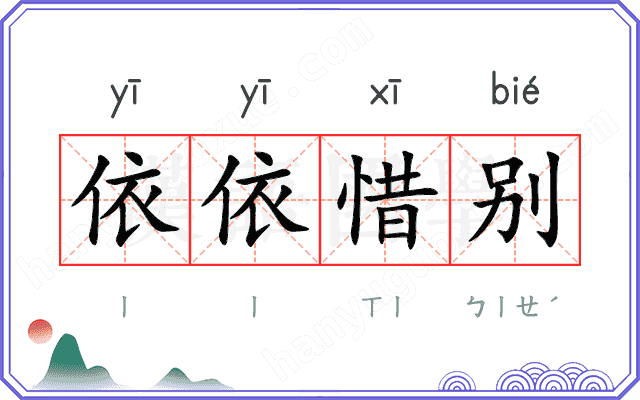 依依惜别