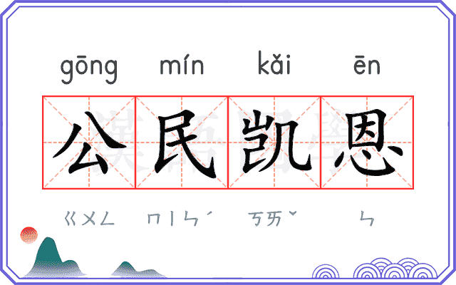 公民凯恩 公民凯恩