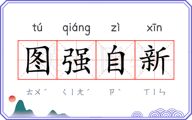 图强自新