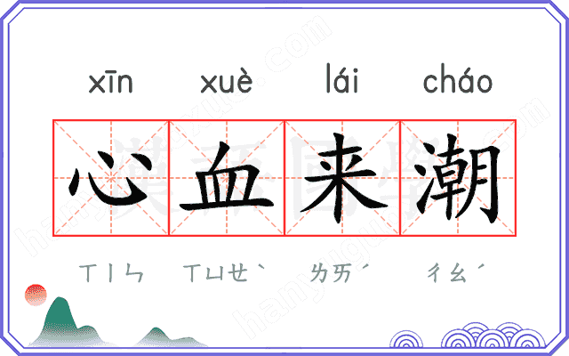 心血来潮