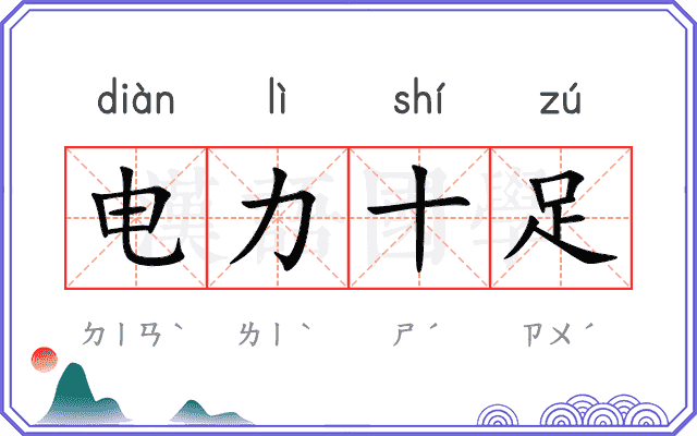 电力十足 电力十足