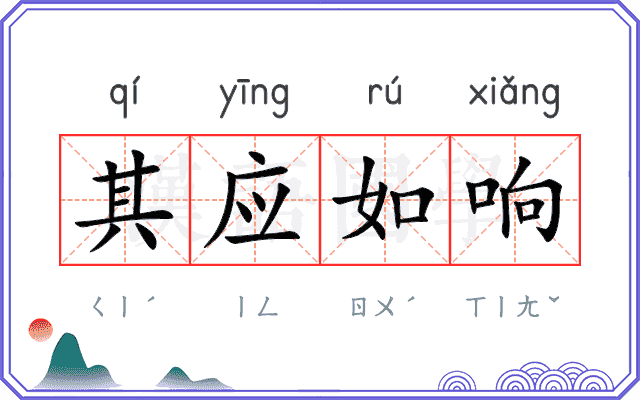 其应如响