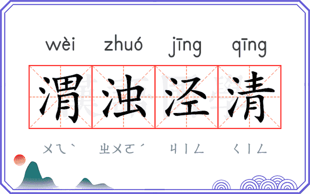 渭浊泾清