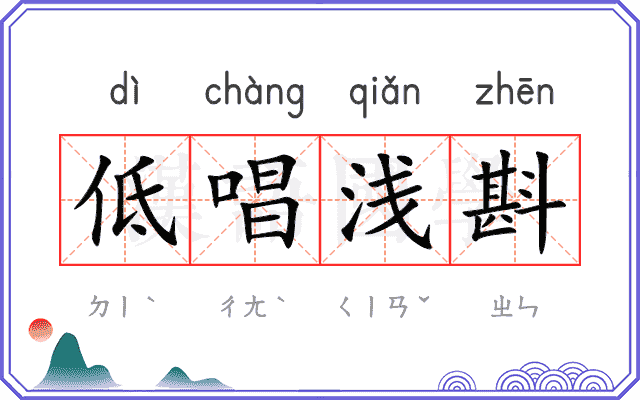 低唱浅斟