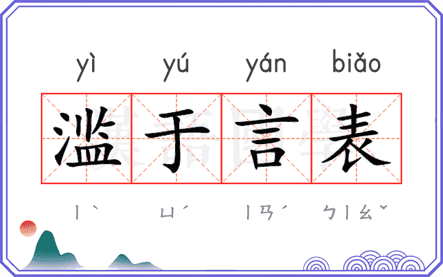 滥于言表