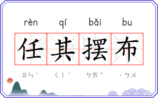 任其摆布 任其摆布