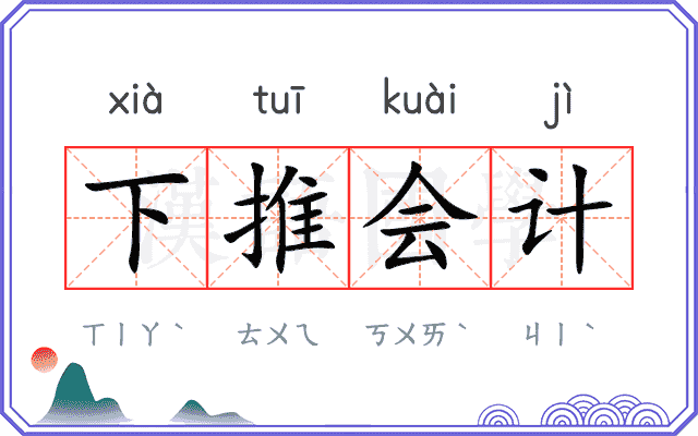 下推会计