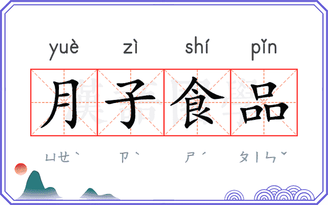 月子食品