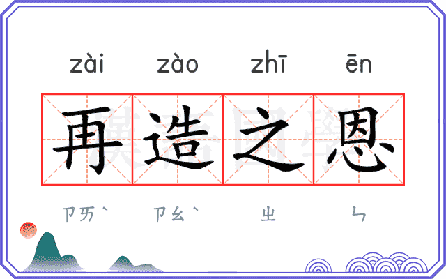再造之恩 再造之恩