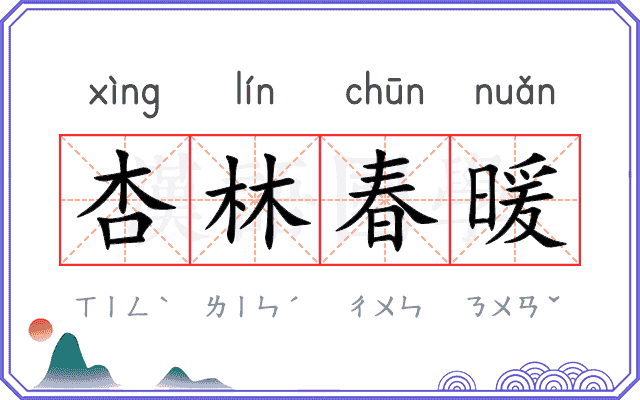杏林春暖 杏林春暖